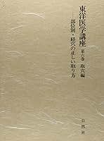 東洋医学　経穴編 図説東洋医学 (経穴編) | 木下 晴都, 代田 文彦 |本 | 通販 | Amazon